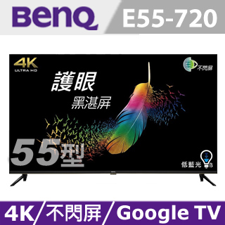 BenQ 55型 4K HDR 低藍光不閃屏Android 9.0連網顯示器 E55-720