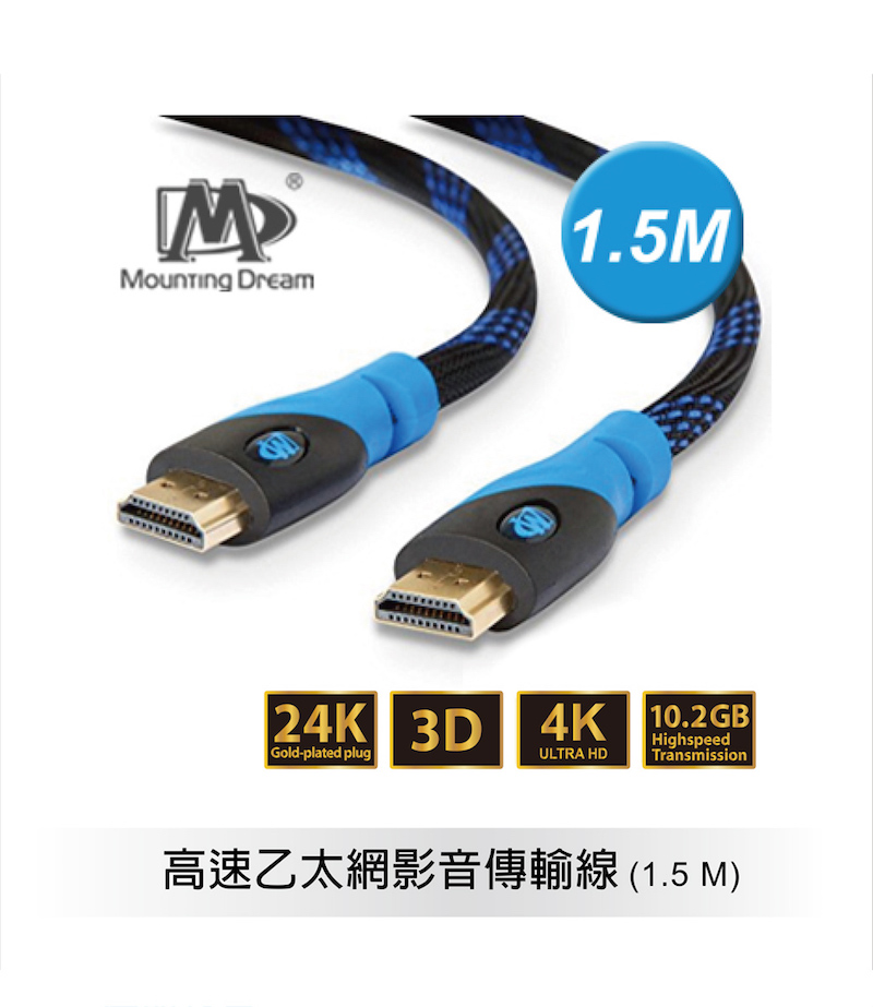 (Mounting Dream)Mounting Dream】 HDMI video transmission line 1.5 M can be over 4K 3D ultra-resistant folding braided wire