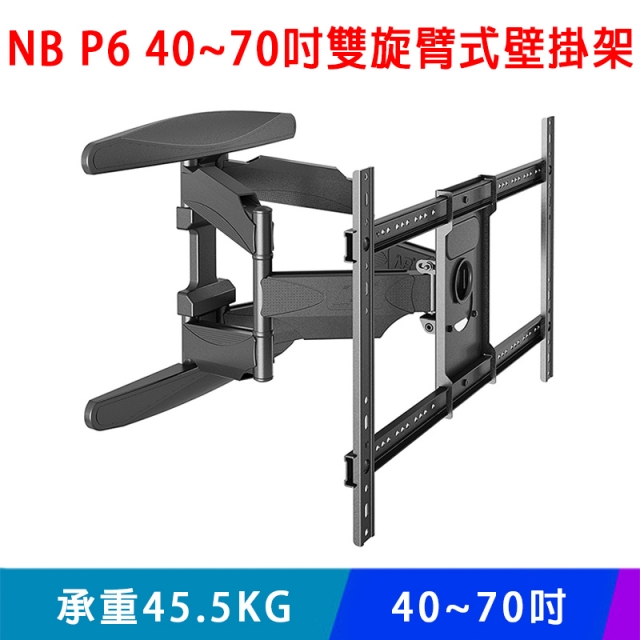 【EC】NB P6 40~70吋 雙旋臂式壁掛架/液晶電視壁掛架/可調角度/手臂式壁掛架(10-316-03)