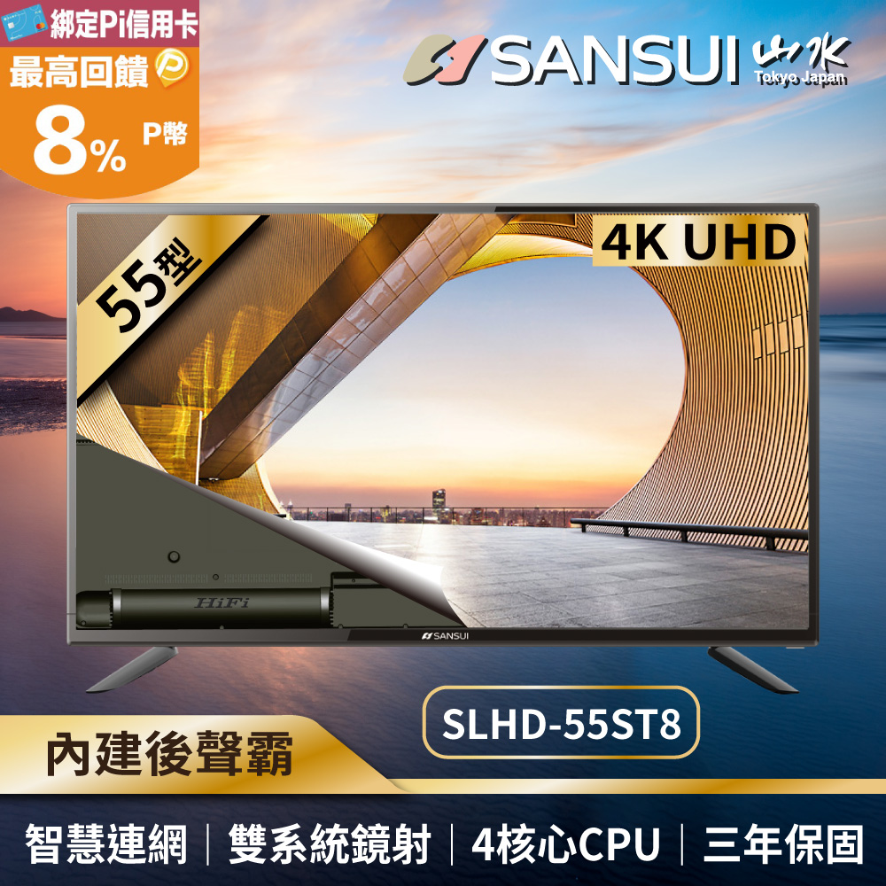 支援雙系統鏡射功能【SANSUI 山水】55型4K HDR後低音砲智慧連網液晶顯示器 SLHD-55ST8