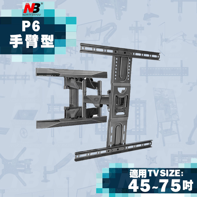NB P6新型/45-75吋手臂式液晶電視螢幕壁掛架
