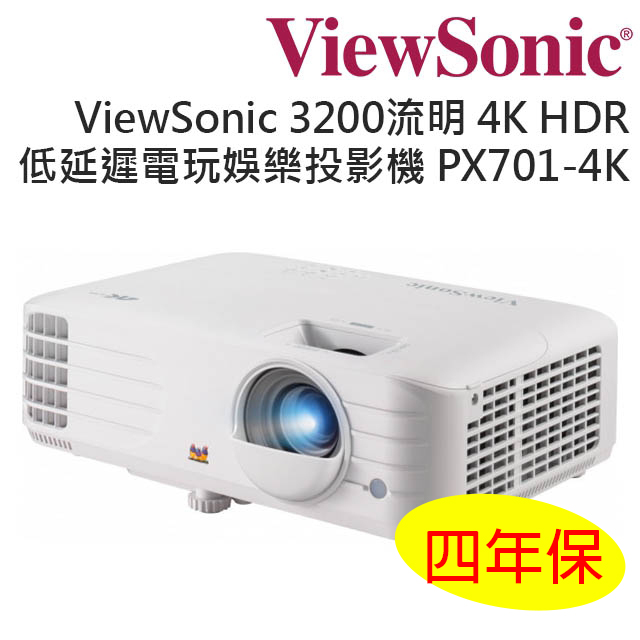 ViewSonic PX701-4K 4KHDR 低延遲電玩娛樂投影機