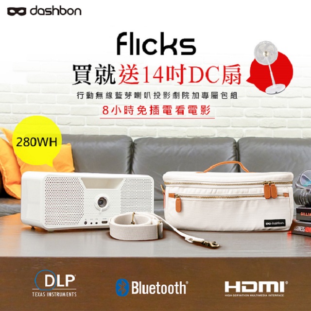 Dashbon Flicks 行動無線藍芽喇叭投影機家庭劇院加贈專屬包組280WH