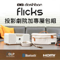 Dashbon Flicks 行動無線藍芽喇叭投影機家庭劇院加贈專屬包組280WH