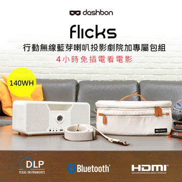 Dashbon Flicks 行動無線藍芽喇叭投影機家庭劇院加專屬包組140WH