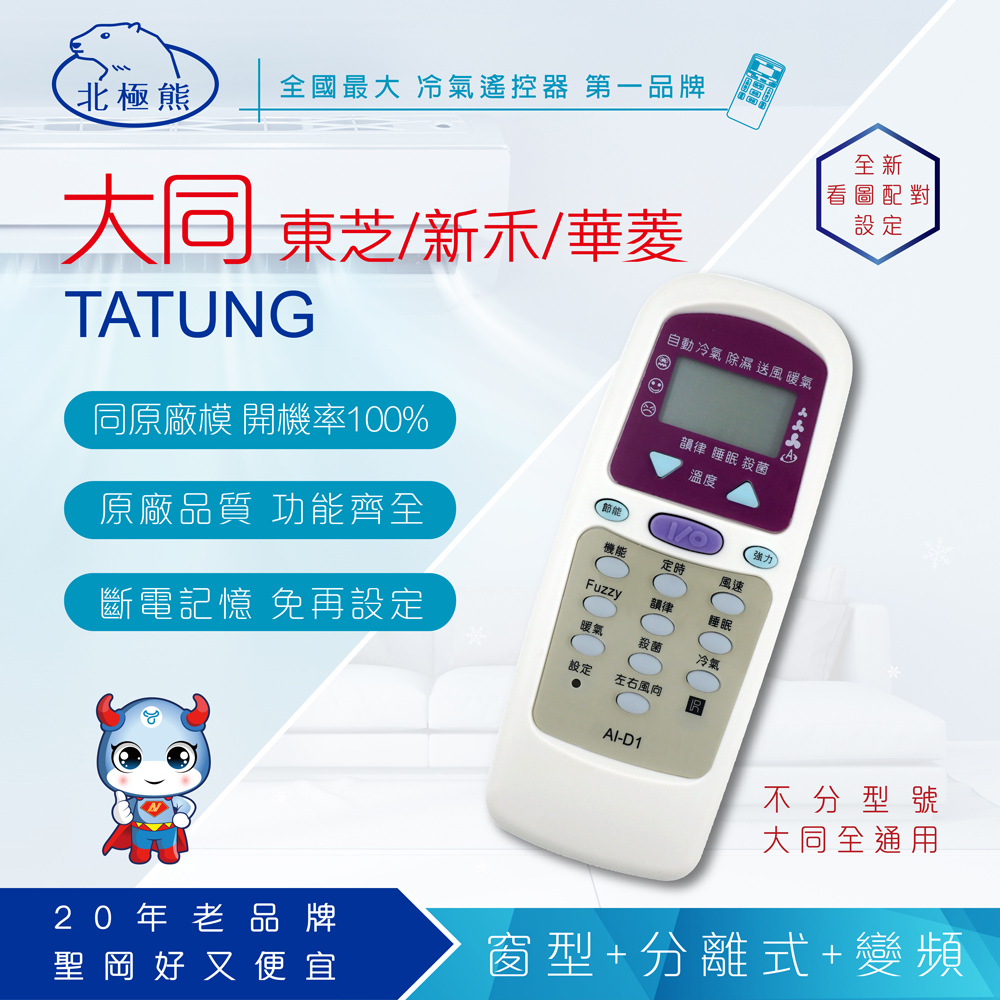 北極熊 AI-D1 大同專用冷氣遙控器(含東芝/新禾/華菱)