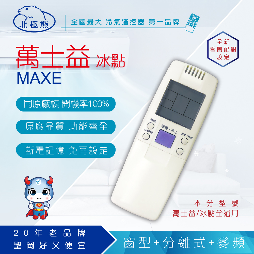 【Dr.AV】AR-MF1 冰點、萬士益 變頻 專用冷氣遙控器(窗型、分離式、變頻皆適用)