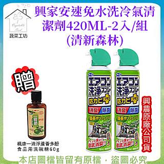 【蔬菜工坊】興家安速免水洗冷氣清潔劑420ML(清新森林)2入/組+贈楓康一滴淨蘆薈多酚食品用洗碗精60g
