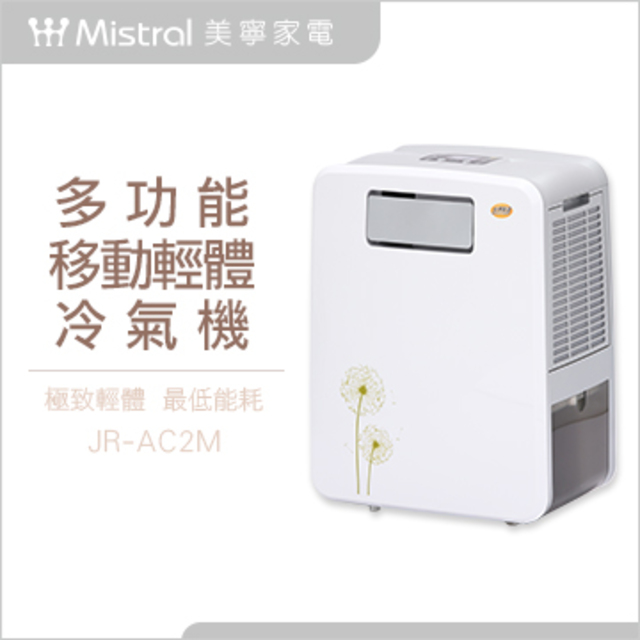美寧多功能移動式冷氣(JR-AC2M)