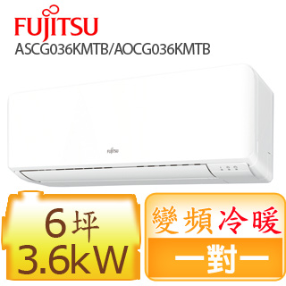 富士通 6坪 優級R32冷媒變頻 冷暖分離式冷氣 ASCG036KMTB/AOCG036KMTB