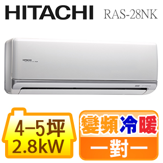 HITACHI日立 《冷暖型-頂級系列》變頻分離式空調RAS-28NK/RAC-28NK