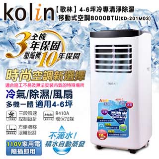 快-KOLIN歌林不滴水4-6坪冷專清淨除濕移動式空調8000BTU(KD-201M03 送DIY專用可拆式窗戶隔板)