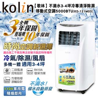 快-KOLIN歌林不滴水3-4坪冷專清淨除濕移動式空調5000BTU(KD-121M03 內附DIY專用可拆式窗戶隔板)