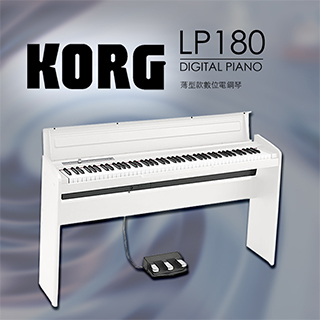 『KORG 2014全新上市LP-180 時尚白』原廠公司貨/88鍵電鋼琴/數位鋼琴/電鋼琴【廠商大放送加贈琴椅】