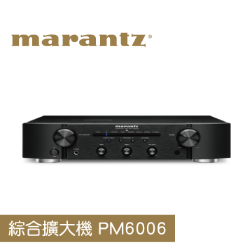 【Marantz】PM6006 全新機種,規格性能提升
