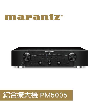 【Marantz】PM5005 打破對入門款成見, 同級最強!