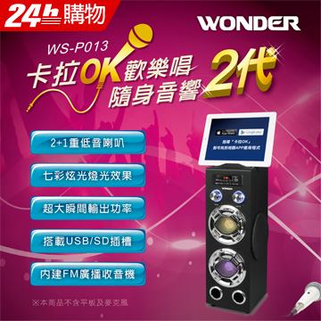 WONDER旺德 卡拉OK歡樂唱隨身音響 WS-P013