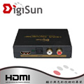 DigiSun AH211 HDMI轉HDMI+ AUDIO(SPDIF+R/L)音訊擷取器
