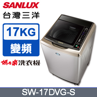 SANLUX台灣三洋 17公斤超音波不銹鋼直立洗衣機 SW-17DVG-S(香檳金)