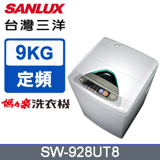SANLUX台灣三洋 9公斤直立洗衣機 SW-928UT8