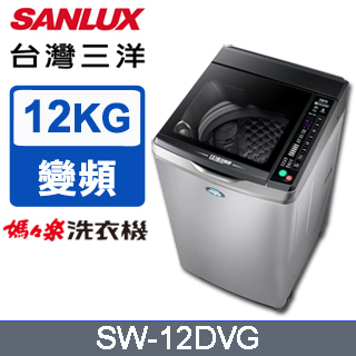 SANLUX台灣三洋 12公斤超音波直立洗衣機 SW-12DVG(灰)