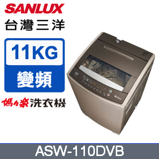 SANLUX台灣三洋 11公斤超音波直立洗衣機 ASW-110DVB