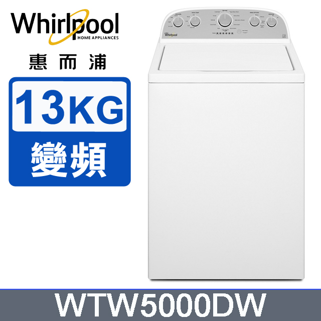 Whirlpool惠而浦 美式13公斤洗衣機 WTW5000DW