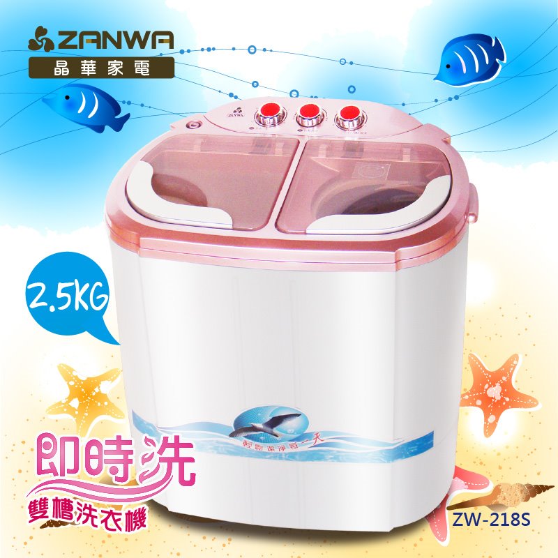 ZANWA晶華2.5KG節能雙槽洗滌機/雙槽洗衣機/小洗衣機/洗衣機ZW-218S