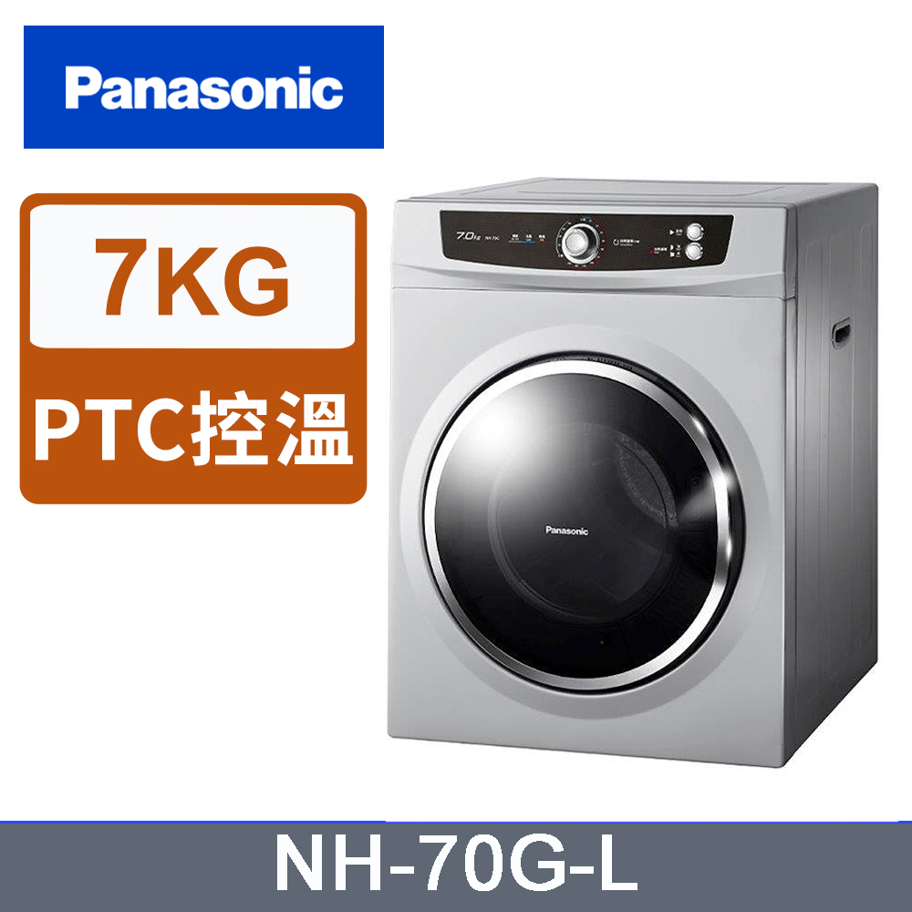 Panasonic國際牌 7公斤落地型乾衣機 NH-70G-L