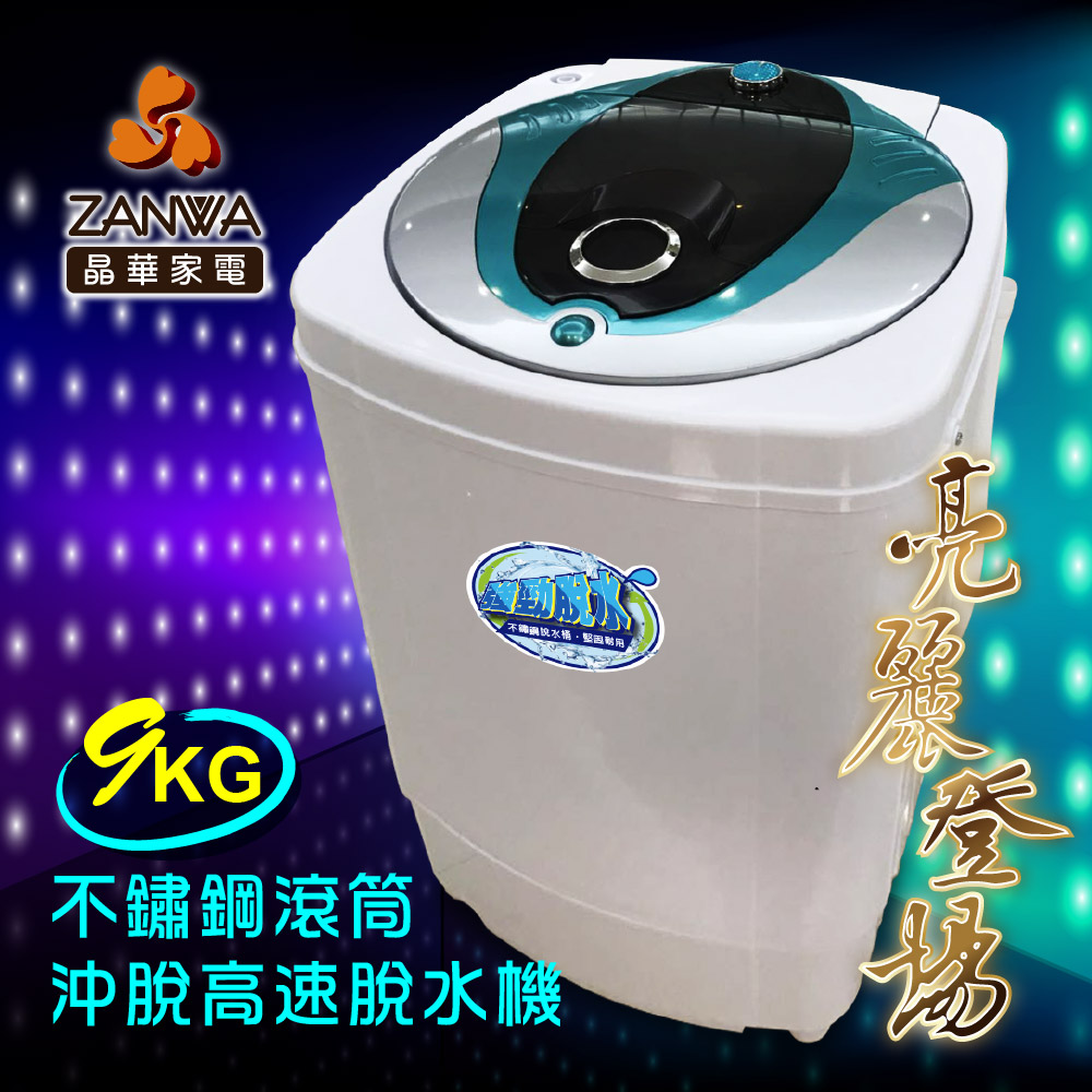 ZANWA晶華 9KG大容量 不銹鋼滾筒 可沖脫 高速靜音脫水機/防滑/防震(ZW-T57)