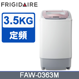 美國富及第Frigidaire 迷你3.5KG省水標章洗衣機 粉紅色 FAW-0363M