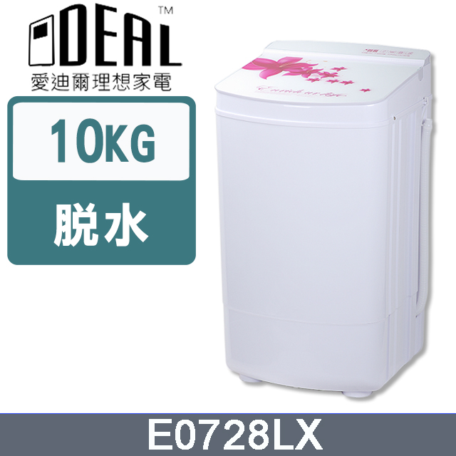 IDEAL 愛迪爾 大百合10KG高速不鏽鋼脫水機 E0728LX