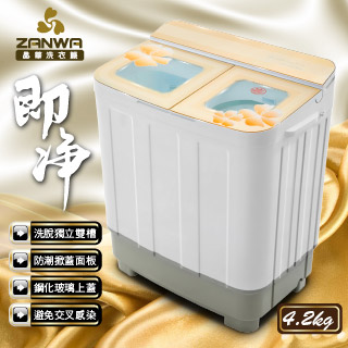 ZANWA晶華 4.2KG節能雙槽洗衣機/雙槽洗滌機/小洗衣機(ZW-268S)