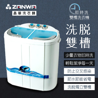 【ZANWA晶華】即時洗雙槽洗衣機(ZW-258S)