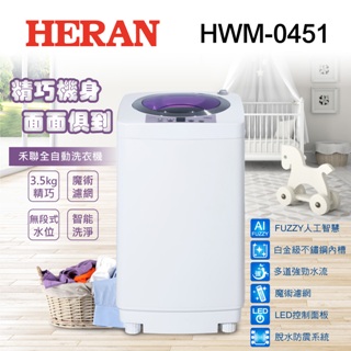 【禾聯 HERAN】3.5公斤輕巧全自動洗衣機HWM-0451