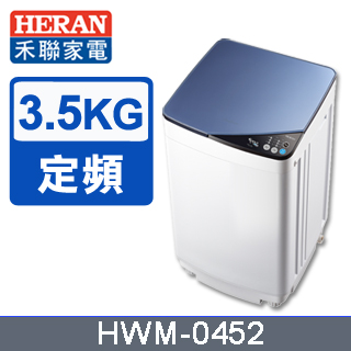 【禾聯 HERAN】3.5公斤輕巧全自動洗衣機HWM-0452