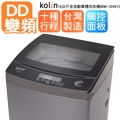 【KOLIN 歌林】12公斤變頻 全自動單槽洗衣機(BW-12V01)