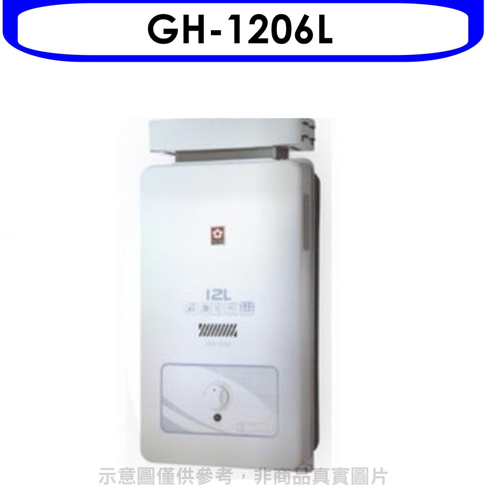 櫻花 12公升抗風(與GH1206/GH-1206同款)熱水器桶裝瓦斯(含標準安裝)【GH-1206L】