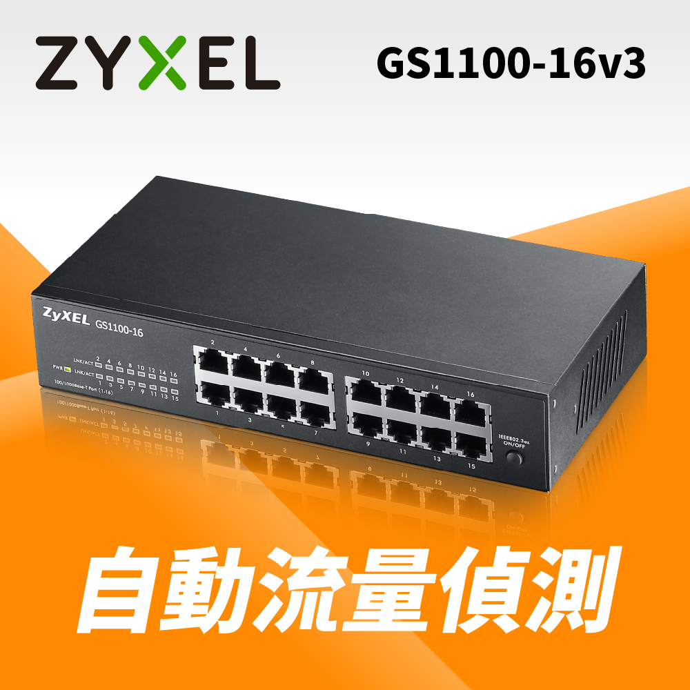 ZyXEL合勤 GS1100-16v3 16埠GbE無網管網路交換器