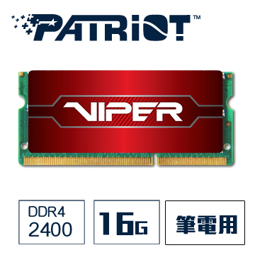 Patriot美商博帝 毒蛇四代 DDR4 2400 16GB 筆電用記憶體