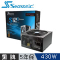 Seasonic 海韻 S12II 430W80Plus 銅牌電源供應器