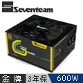 Seventeam 七盟 600W 80+ 金牌 模組化 電源供應器(ST-600PGD)