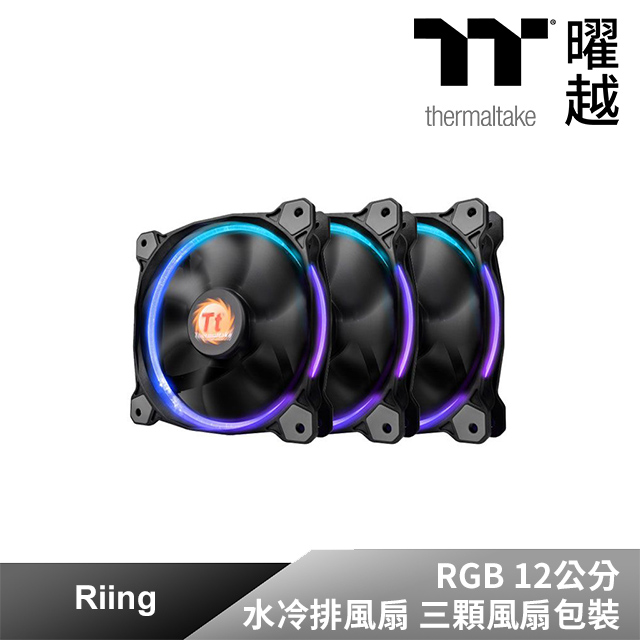 曜越 Thermaltake Riing RGB 256色 LED風扇 12公分 (3風扇組) CL-F042-PL12SW-B