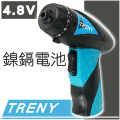 TRENY Ni-Cd 4.8V 充電起子機
