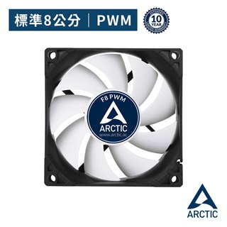 【ARCTIC】F8 8公分PWM系統散熱風扇
