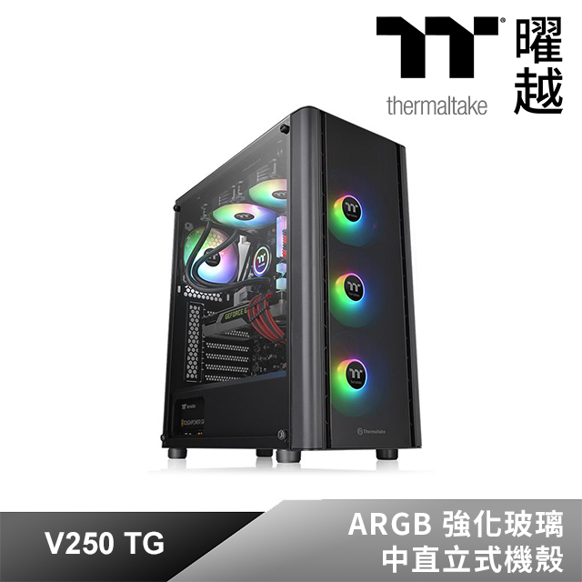 Thermaltake曜越V250 TG ARGB 強化玻璃中直立式機殼CA-1Q5-00M1WN-00