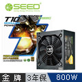 SEED種子 T10 80PLUS金牌 800W 電源供應器