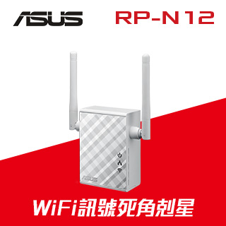 ASUS華碩 RP-N12 Wireless-N300 範圍延伸器/存取點/媒體橋接