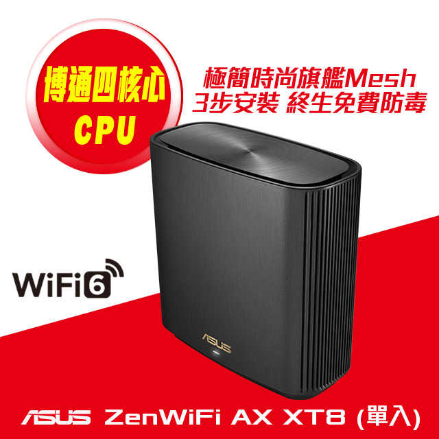 ASUS 華碩 ZENWIFI AX XT8單入組 AX6600 Mesh 三頻全屋網狀 WiFi 6 無線路由器(分享器)