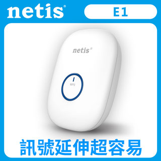 netis 訊號蛋 E1 WiFi訊號強波器